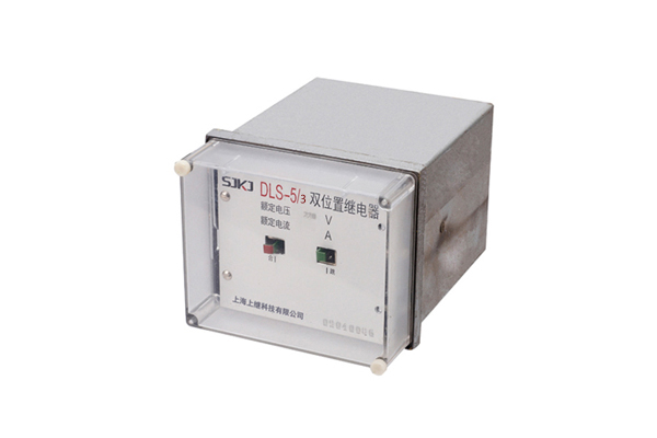 DLS-5/3双位置继电器 DLS-5/3双位置继电器