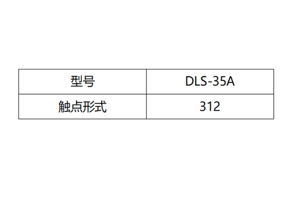 DLS-35A触点形式图 DLS-35A触点形式图